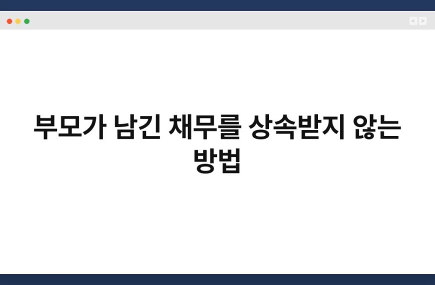 부모가 남긴 채무를 상속받지 않는 방법 4