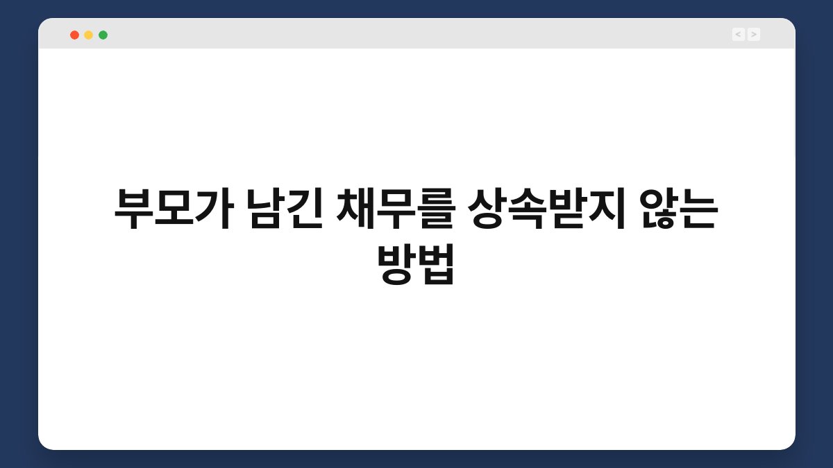 부모가 남긴 채무를 상속받지 않는 방법 1