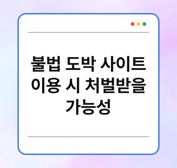불법 도박 사이트 이용 시 처벌받을 가능성