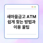 새마을금고 ATM 쉽게 찾는 방법과 이용 꿀팁 3