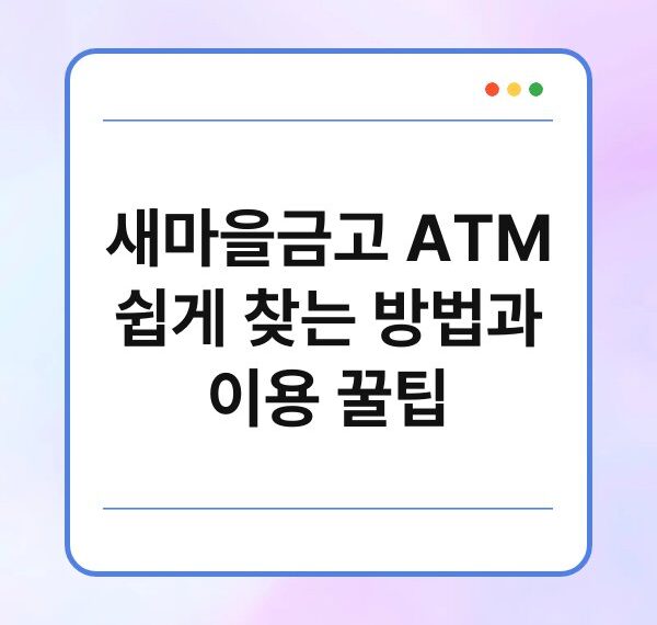 새마을금고 ATM 쉽게 찾는 방법과 이용 꿀팁