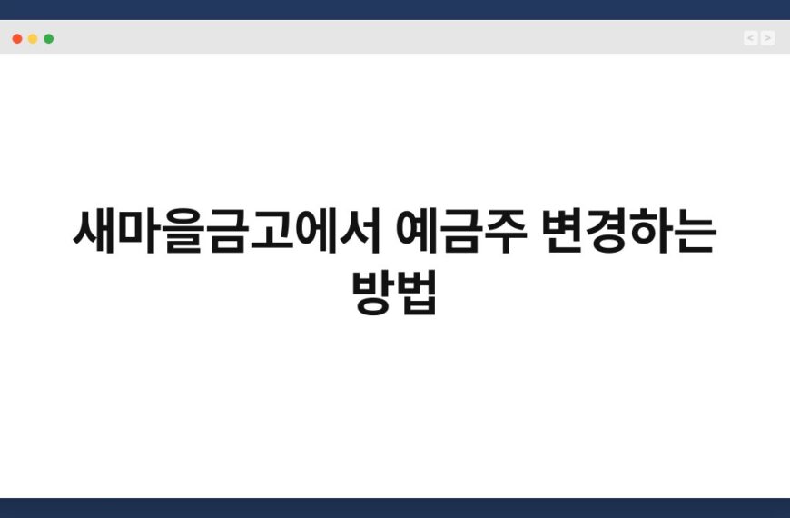 새마을금고에서 예금주 변경하는 방법 2