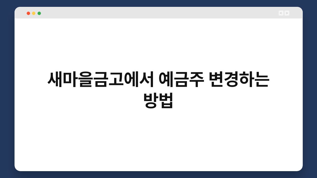새마을금고에서 예금주 변경하는 방법 1