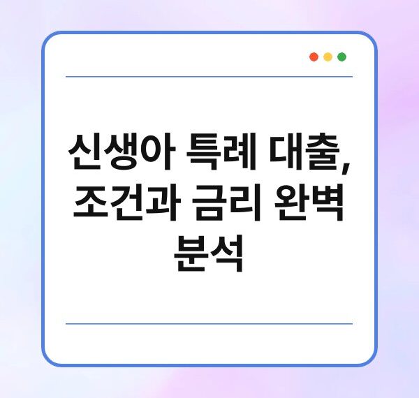 신생아 특례 대출, 조건과 금리 완벽 분석