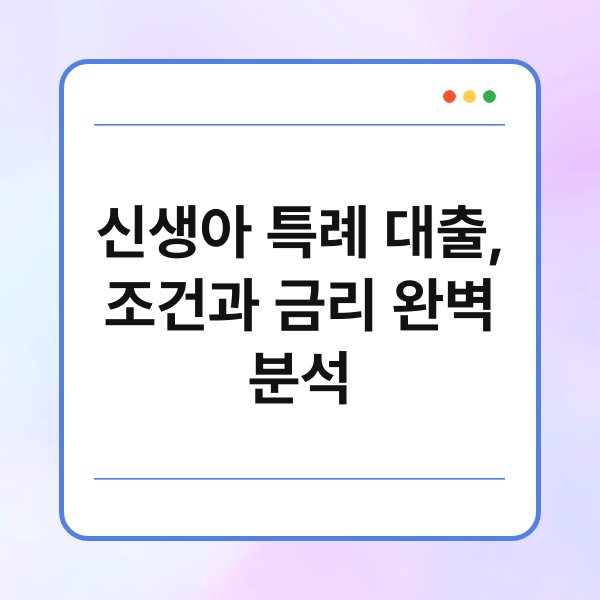 신생아 특례 대출, 조건과 금리 완벽 분석 1