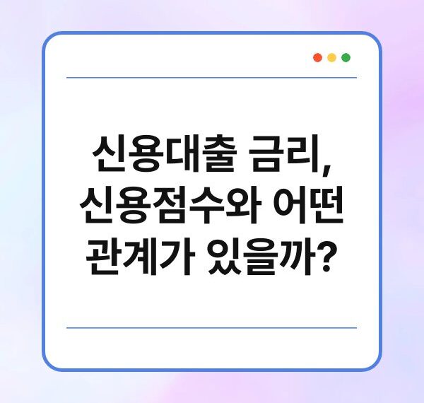 신용대출 금리, 신용점수와 어떤 관계가 있을까?