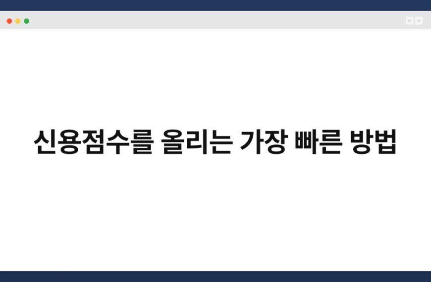신용점수를 올리는 가장 빠른 방법 31