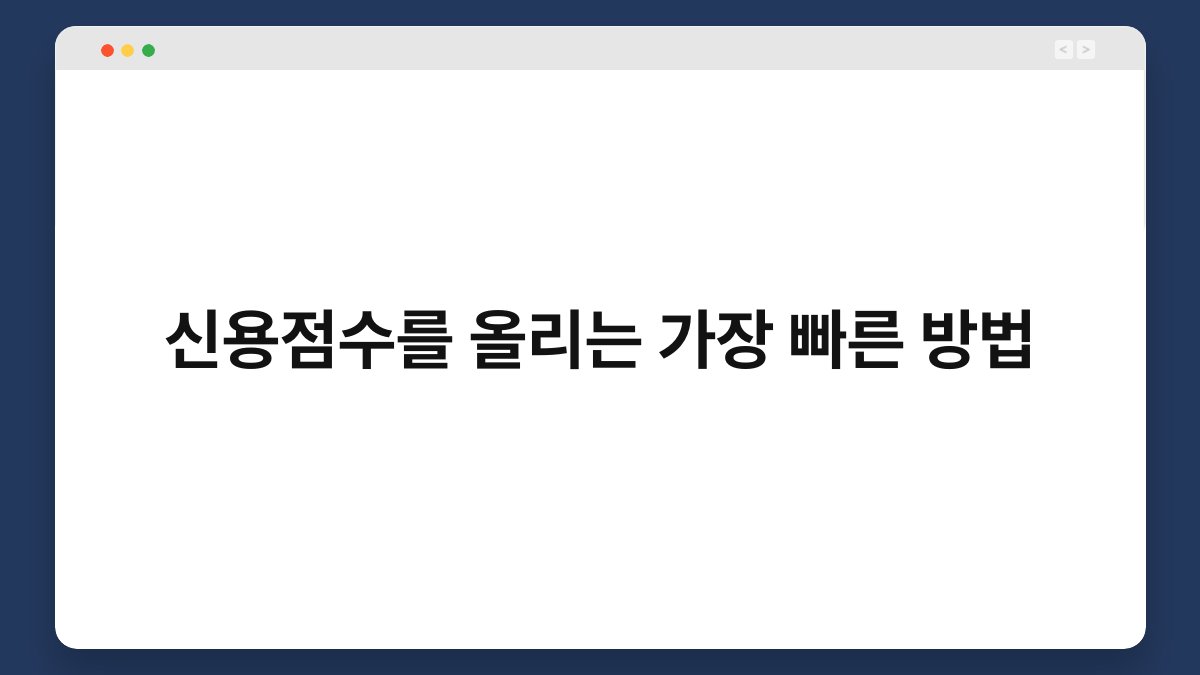 신용점수를 올리는 가장 빠른 방법 1