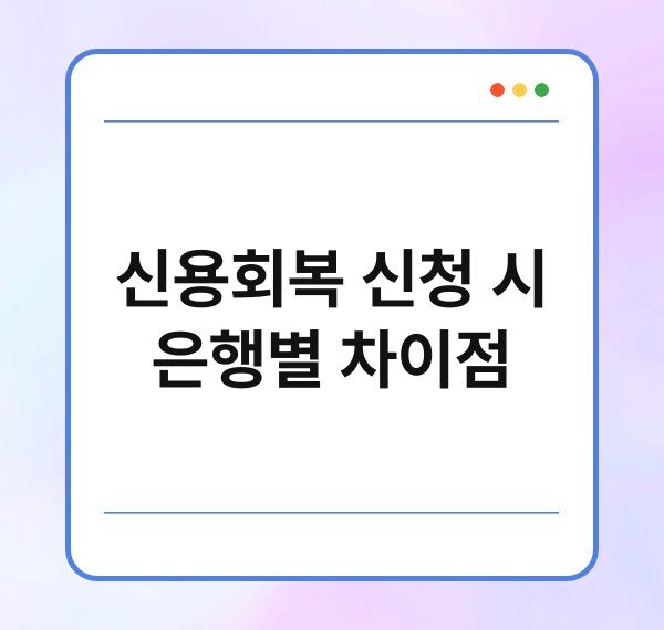 신용회복 신청 시 은행별 차이점