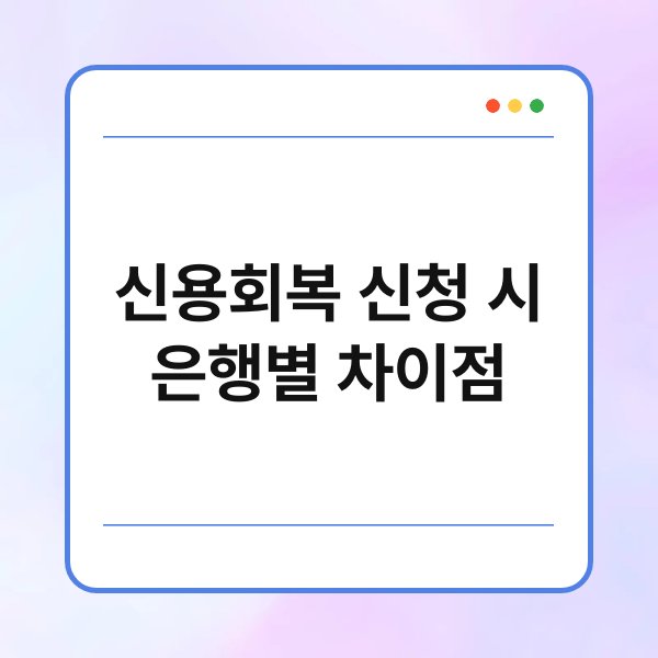 신용회복 신청 시 은행별 차이점 1