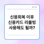 신용회복 이후 신용카드 리볼빙 사용해도 될까? 5