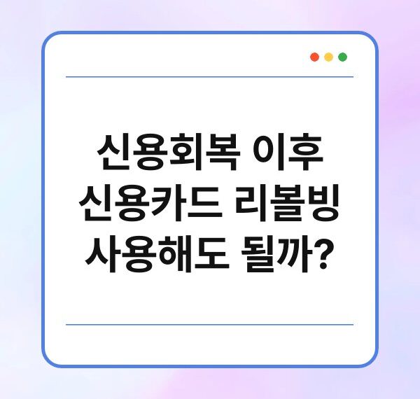 신용회복 이후 신용카드 리볼빙 사용해도 될까?