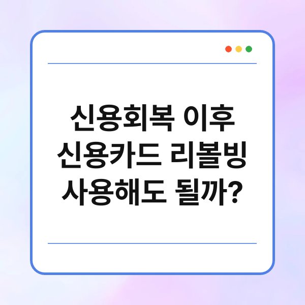 신용회복 이후 신용카드 리볼빙 사용해도 될까? 1