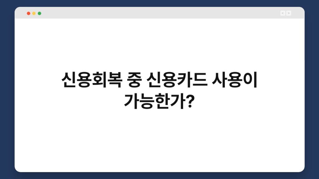 신용회복 중 신용카드 사용이 가능한가? 2