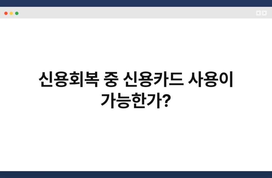 신용회복 중 신용카드 사용이 가능한가? 35