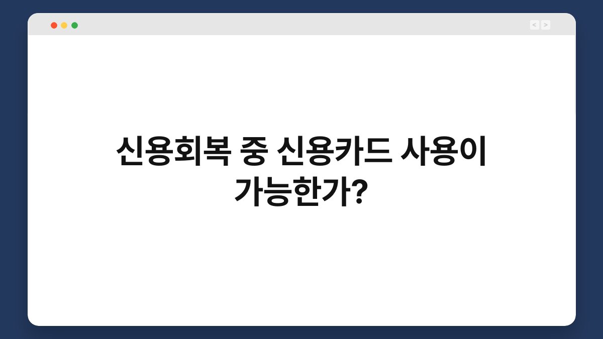 신용회복 중 신용카드 사용이 가능한가? 1