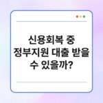 신용회복 중 정부지원 대출 받을 수 있을까? 2