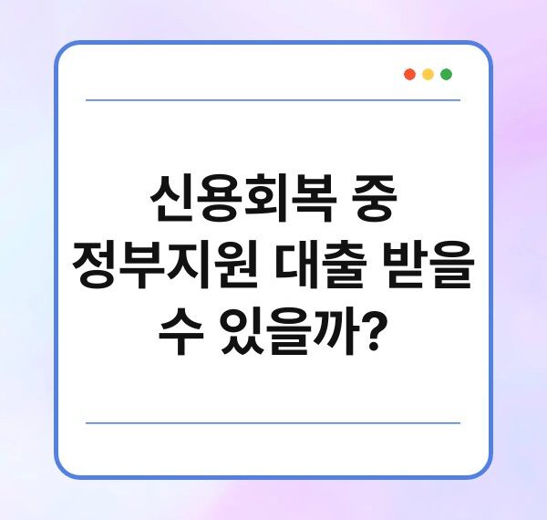 신용회복 중 정부지원 대출 받을 수 있을까?