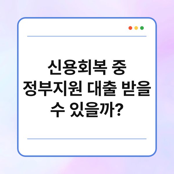 신용회복 중 정부지원 대출 받을 수 있을까? 8