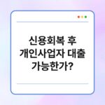 신용회복 후 개인사업자 대출 가능한가? 3