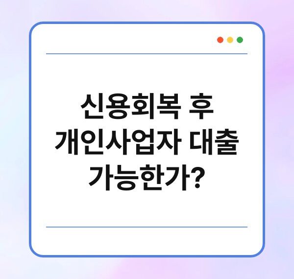 신용회복 후 개인사업자 대출 가능한가?