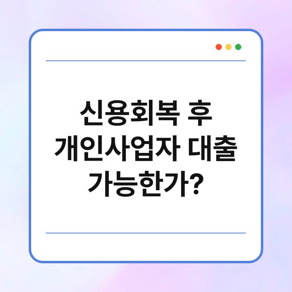 신용회복 후 개인사업자 대출 가능한가? 1