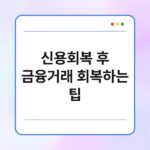 신용회복 후 금융거래 회복하는 팁 6