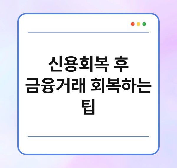 신용회복 후 금융거래 회복하는 팁