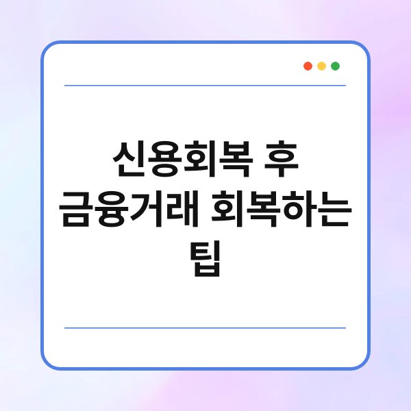 신용회복 후 금융거래 회복하는 팁 1