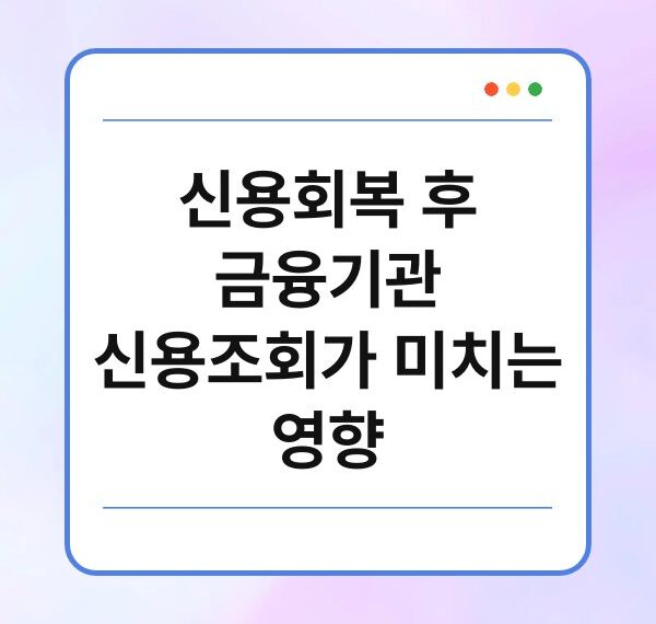 신용회복 후 금융기관 신용조회가 미치는 영향