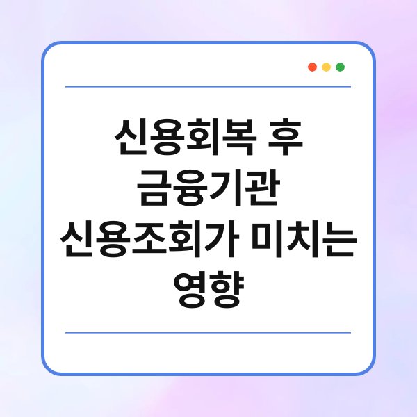 신용회복 후 금융기관 신용조회가 미치는 영향 1