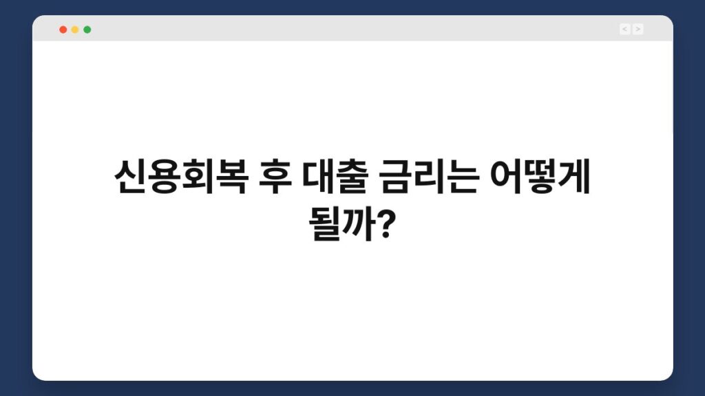 신용회복 후 대출 금리는 어떻게 될까? 6