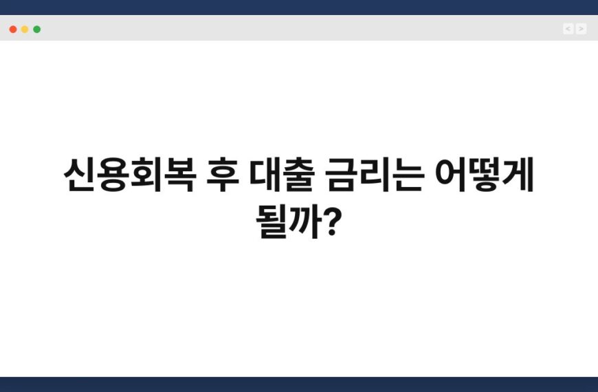 신용회복 후 대출 금리는 어떻게 될까? 3
