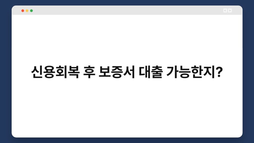 신용회복 후 보증서 대출 가능한지? 1