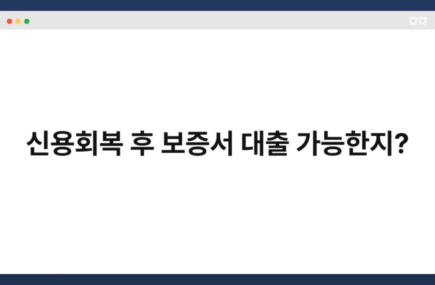 신용회복 후 보증서 대출 가능한지? 12
