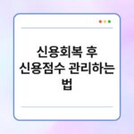 신용회복 후 신용점수 관리하는 법 4