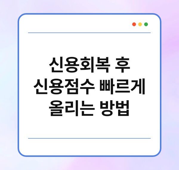 신용회복 후 신용점수 빠르게 올리는 방법