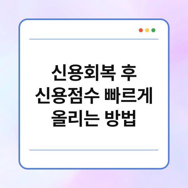 신용회복 후 신용점수 빠르게 올리는 방법 2