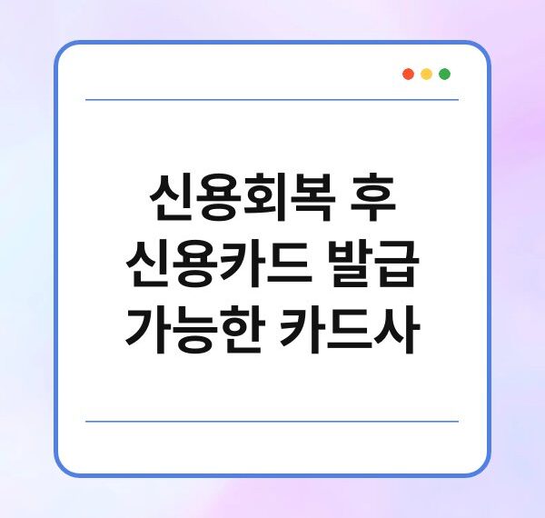 신용회복 후 신용카드 발급 가능한 카드사