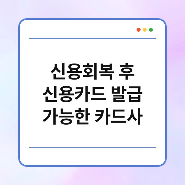 신용회복 후 신용카드 발급 가능한 카드사 12
