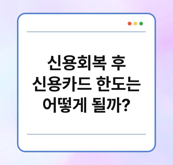 신용회복 후 신용카드 한도는 어떻게 될까?
