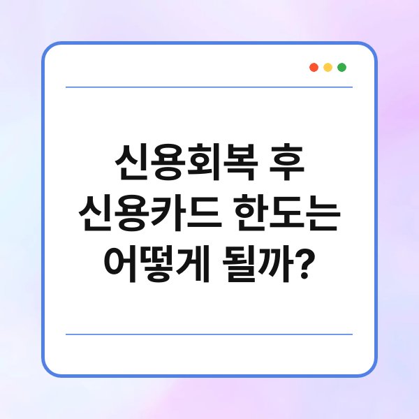 신용회복 후 신용카드 한도는 어떻게 될까? 1