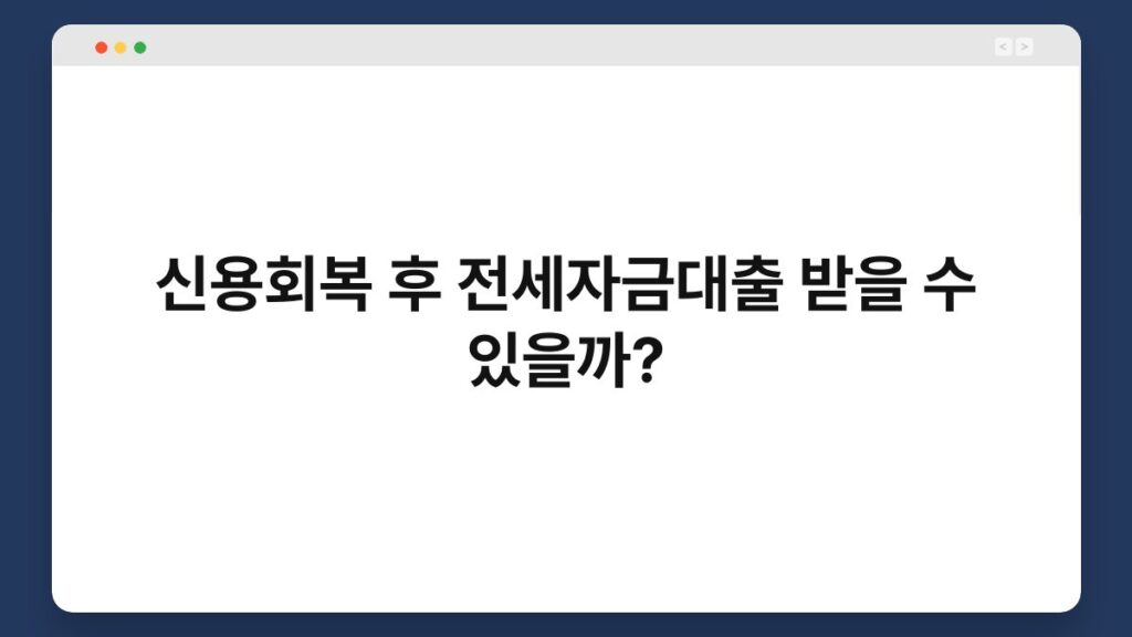신용회복 후 전세자금대출 받을 수 있을까? 2