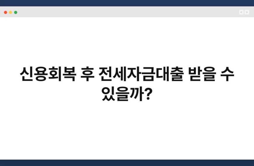 신용회복 후 전세자금대출 받을 수 있을까? 40