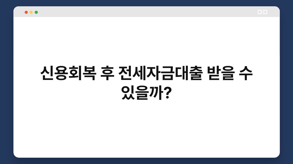 신용회복 후 전세자금대출 받을 수 있을까? 1