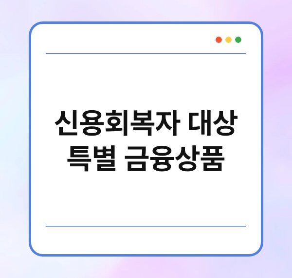 신용회복자 대상 특별 금융상품