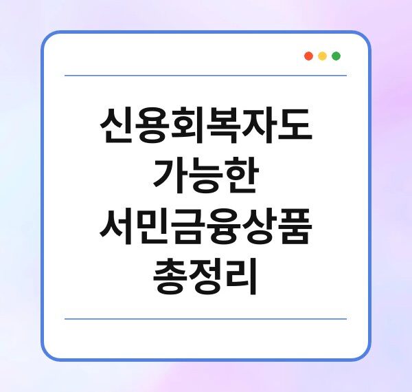 신용회복자도 가능한 서민금융상품 총정리