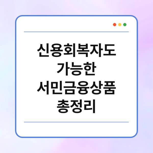 신용회복자도 가능한 서민금융상품 총정리 2