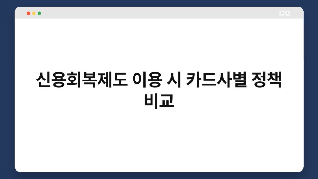 신용회복제도 이용 시 카드사별 정책 비교 2