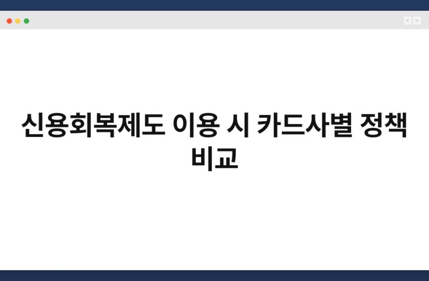 신용회복제도 이용 시 카드사별 정책 비교 21